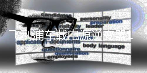 飛利浦車載電源逆變器12v轉220v轉換器插座USB車充戶外汽車電瓶