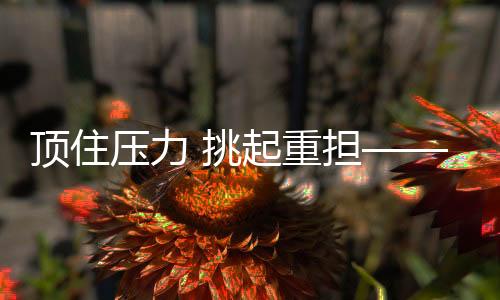 頂住壓力 挑起重擔——年輕選手捍衛(wèi)國羽榮譽