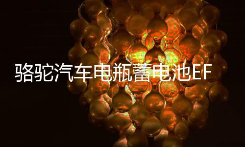 駱駝汽車(chē)電瓶蓄電池EFB啟停Q85適配昂克賽拉馬自達(dá)CX4CX5奔騰X40