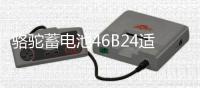 駱駝蓄電池46B24適配于起亞K2現(xiàn)代瑞納瑞奕 45ah汽車電瓶以舊換新