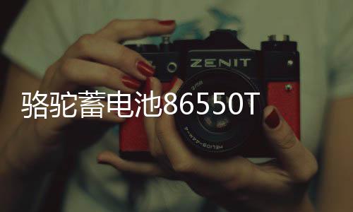 駱駝蓄電池86550T適配寶駿730 凱越指南者汽車電瓶55Ah 以舊換新