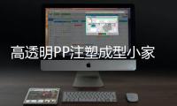 高透明PP注塑成型小家電視窗HeplaH1000TR吸塵器