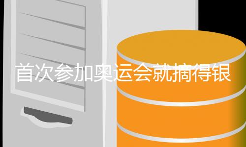 首次參加奧運(yùn)會就摘得銀牌 劉圣書:期待下一個周期