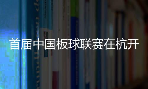 首屆中國(guó)板球聯(lián)賽在杭開幕 首個(gè)國(guó)家板球隊(duì)訓(xùn)練中心揭牌