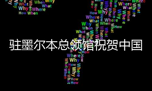 駐墨爾本總領(lǐng)館祝賀中國(guó)運(yùn)動(dòng)員在2026年澳網(wǎng)取得佳績(jī)
