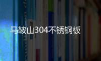 馬鞍山304不銹鋼板
