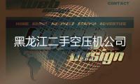 黑龍江二手空壓機公司