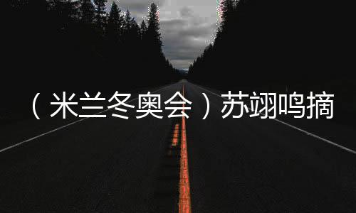 （米蘭冬奧會(huì)）蘇翊鳴摘銅：“我仍是那個(gè)熱愛單板滑雪的孩子”