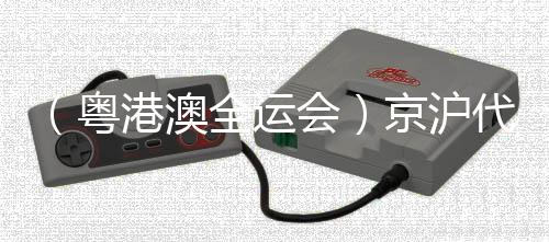 （粵港澳全運(yùn)會(huì)）京滬代表隊(duì)鎖定乒乓男團(tuán)決賽席位