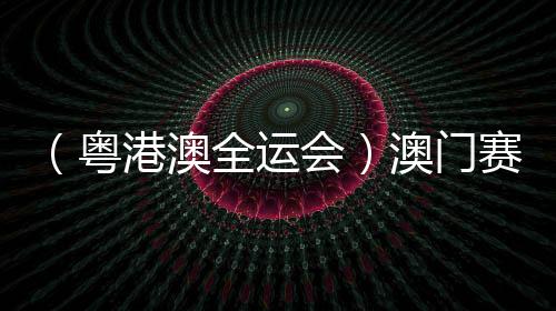 （粵港澳全運(yùn)會(huì)）澳門賽艇選手：見(jiàn)識(shí)各路高手 激發(fā)自身潛能