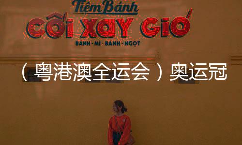 （粵港澳全運(yùn)會(huì)）奧運(yùn)冠軍鄭欽文因傷病退出十五運(yùn)會(huì)