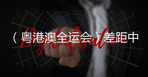 （粵港澳全運(yùn)會(huì)）差距中探尋前路 澳門(mén)三人籃球故事“未完待續(xù)”