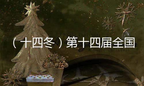（十四冬）第十四屆全國冬季運(yùn)動會閉幕 遼寧省接棒“十五冬”