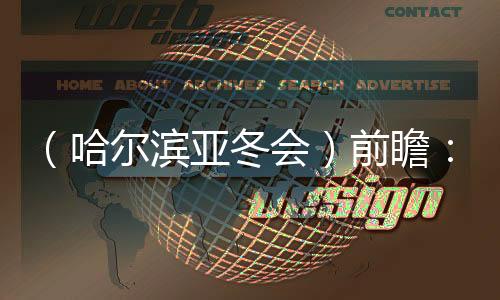 (哈爾濱亞冬會)前瞻:亞冬會擴(kuò)容 四強(qiáng)爭霸格局難變