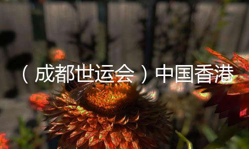 （成都世運會）中國香港選手亮相定向賽場：主場作戰(zhàn)非常滿足