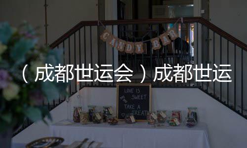 （成都世運(yùn)會）成都世運(yùn)會官方抵離服務(wù)全面開啟