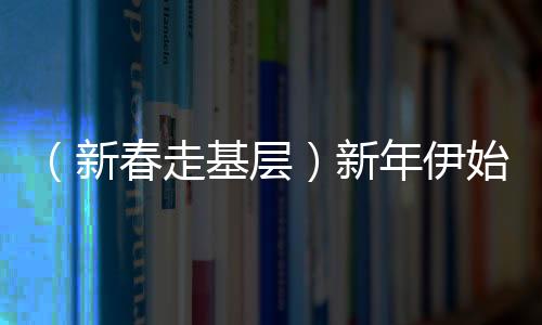 （新春走基層）新年伊始，錫林郭勒上演冰上龍舟狂飆賽