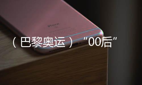 (巴黎奧運(yùn))“00后”滑板小將崔宸曦:從一個(gè)人滑到一群人滑