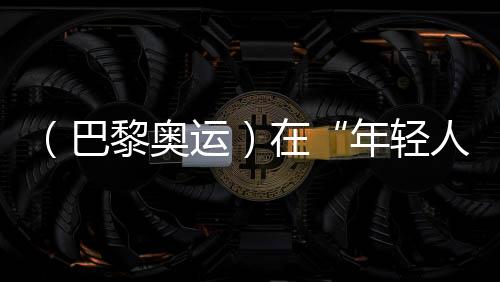 （巴黎奧運(yùn)）在“年輕人的游戲”里摘銅，老將汪順無(wú)遺憾