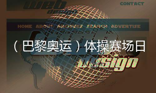 (巴黎奧運(yùn))體操賽場(chǎng)日誕3金:菲律賓名將創(chuàng)歷史 拜爾斯續(xù)寫(xiě)傳奇