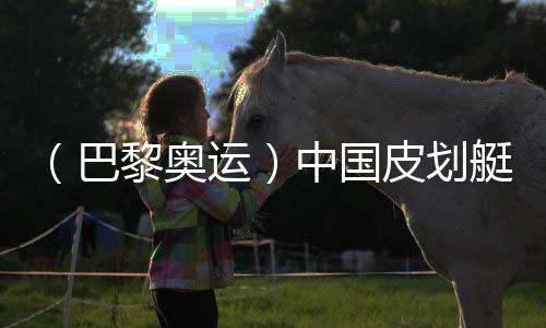 （巴黎奧運(yùn)）中國(guó)皮劃艇“雙子星”：彼此相信，圓夢(mèng)巴黎