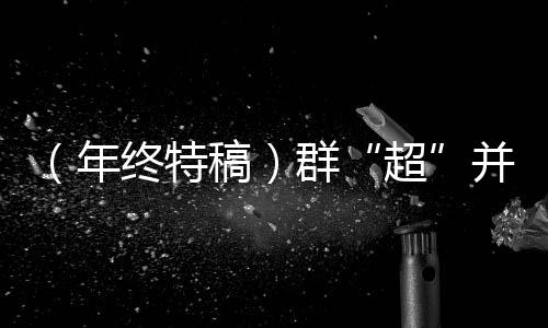 （年終特稿）群“超”并起 中國體育“民間力量”激發(fā)新活力