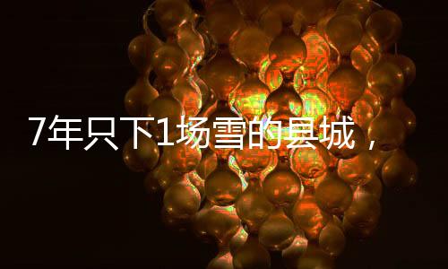 7年只下1場雪的縣城，滑出26個冰雪冠軍