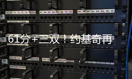 61分+三雙！約基奇再創(chuàng)美職籃紀(jì)錄，但掘金還是沒贏