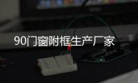 90門窗附框生產(chǎn)廠家