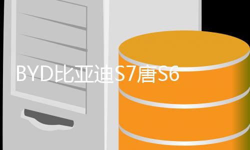BYD比亞迪S7唐S6宋F3元G5速銳改裝專用品配件后備箱后護板裝飾條