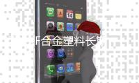 T65XF合金塑料長期出售PC/ABS德國科思創(chuàng)T65XF