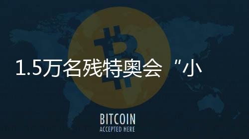 1.5萬名殘?zhí)貖W會(huì)“小海豚”志愿者集結(jié)完畢