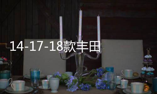 14-17-18款豐田卡羅拉中網(wǎng)外觀改裝件爆改前臉保險(xiǎn)杠專(zhuān)用裝飾配件