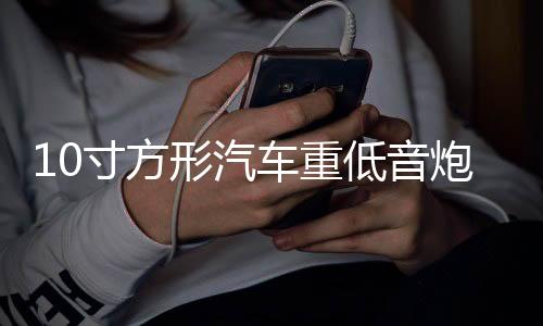 10寸方形汽車(chē)重低音炮車(chē)載音響 貨車(chē)12V24V220V電腦插卡藍(lán)牙音箱