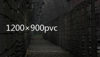 1200×900pvc磚機托板有哪些