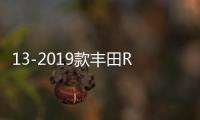 13-2019款豐田RAV4扶手箱改裝加長(zhǎng)榮放汽車(chē)中央手扶蓋子增高配件