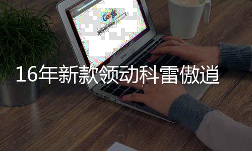 16年新款領(lǐng)動科雷傲逍客科雷嘉原裝啟停蓄電池風(fēng)帆AGM70汽車電瓶