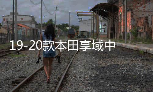 19-20款本田享域中網(wǎng)外觀改裝配件汽車前臉保險杠防護(hù)專用裝飾條