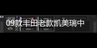 09款豐田老款凱美瑞中網(wǎng)格柵改裝7代專用12款前臉裝飾條10款配件