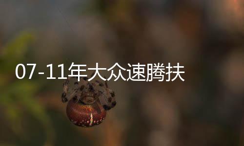 07-11年大眾速騰扶手箱專用老款速騰汽車中央儲(chǔ)物盒原廠改裝配件