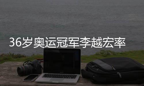 36歲奧運(yùn)冠軍李越宏率山東隊奪十五運(yùn)會男子25米手槍速射團(tuán)體金牌
