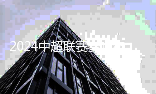 2024中超聯(lián)賽奏響終章：上海海港衛(wèi)冕 梅州攜南通降級