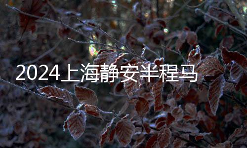 2024上海靜安半程馬拉松開(kāi)跑 逾六成選手來(lái)自外省市