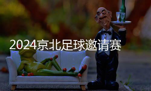 2024京北足球邀請(qǐng)賽收官 傳遞健康快樂(lè)運(yùn)動(dòng)理念