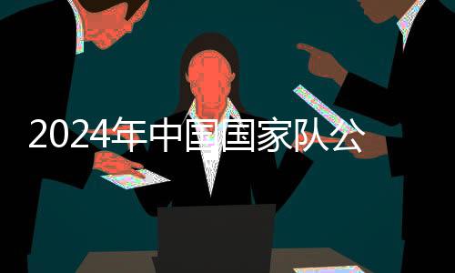 2024年中國(guó)國(guó)家隊(duì)公益服務(wù)大行動(dòng)重慶站舉辦