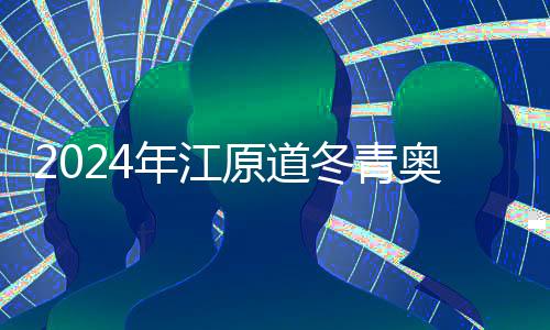 2024年江原道冬青奧會(huì)：期待一場(chǎng)激情與歡樂(lè)之旅