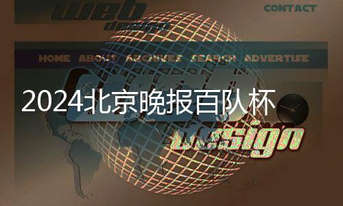 2024北京晚報百隊杯籃球賽落幕 助力校園籃球文化發(fā)展