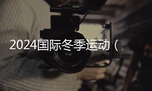 2024國際冬季運(yùn)動(dòng)（北京）博覽會(huì)將于10月在北京舉行