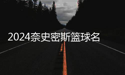 2024奈史密斯籃球名人堂入堂儀式上，卡特含淚感謝科比