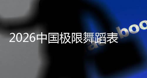 2026中國極限舞蹈表演賽暨中國極限運動賽季在三亞啟動